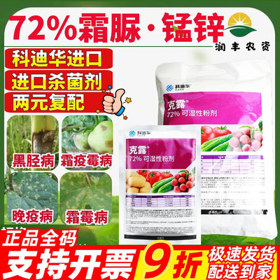 科迪华 克露72%代森锰锌·霜脲氰  荔枝霜霉病晚疫病霜霉病杀菌剂