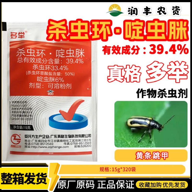 真格 多举 39.4%杀虫环啶虫脒 甘蓝黄条跳甲白粉虱蚜虫蓟马杀虫剂