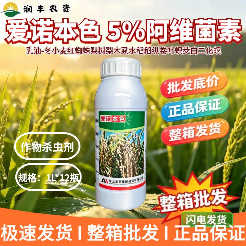 爱诺本色-5%阿维菌素-乳油