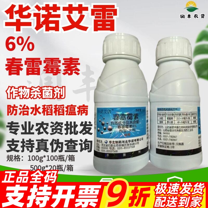 华诺艾雷-6%春雷霉素农药杀菌剂