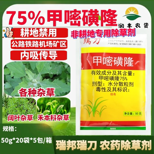 瑞邦瑞刀75%甲嘧磺隆工厂铁路除草剂荒山公路防火道农药除草剂