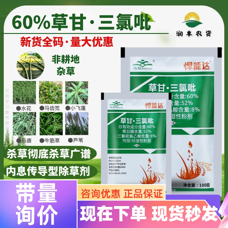 悍能达60%草甘三氯吡草甘膦磷除大草树牛筋草刺菜开荒农药除草剂