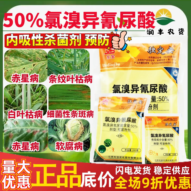 独定安 50%氯溴异氰尿酸 软腐病白叶枯病条纹叶枯病角斑病 杀菌剂