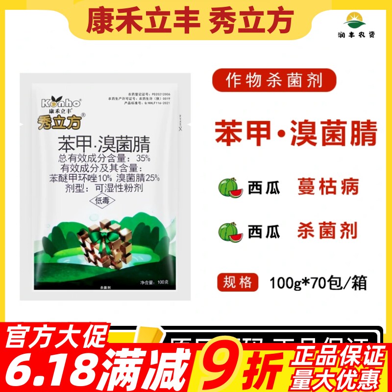 康禾立丰秀立方35%苯甲·溴菌腈