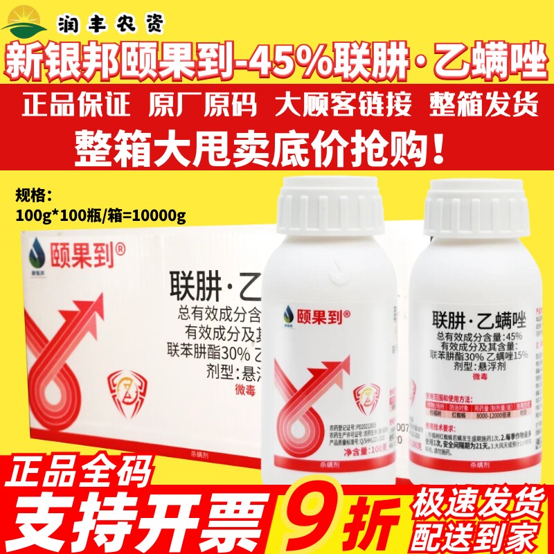 新银邦颐果到45%联肼·乙螨唑