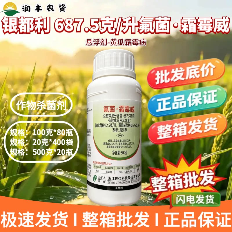 世佳银都利-687.5克/升氟菌·霜霉威-悬浮剂