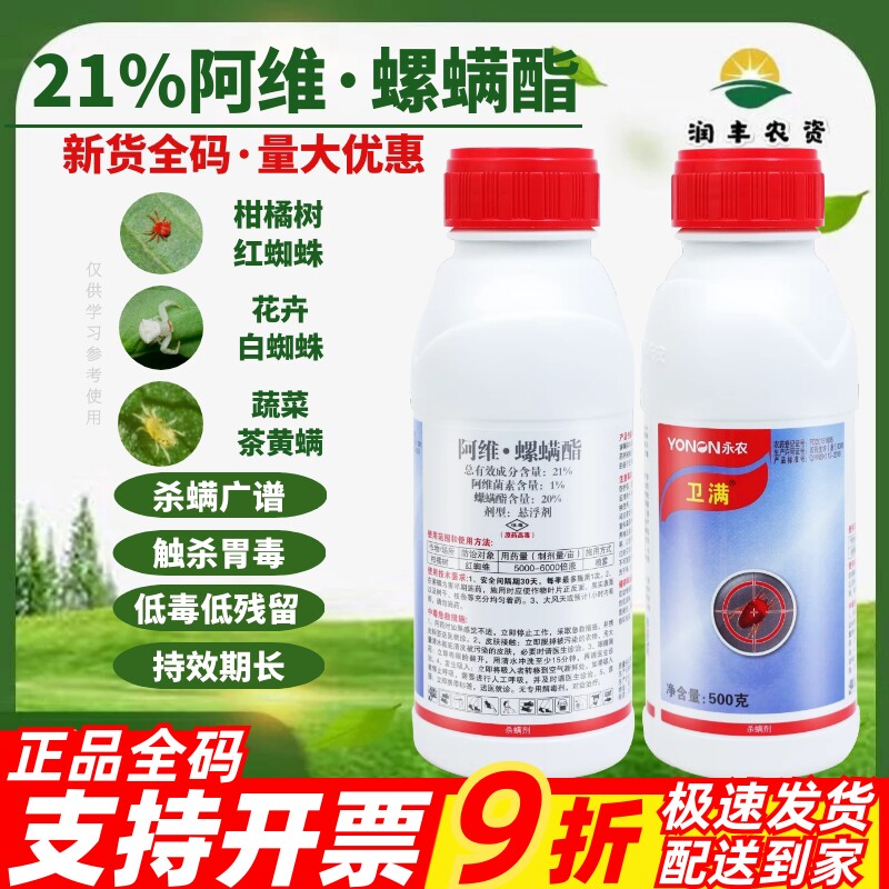 永农卫满21%阿维.螺螨酯杀螨剂