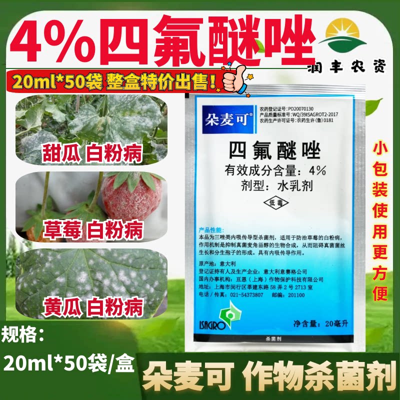 20ml*50包 朵麦可4%四氟醚唑 甜瓜草莓黄瓜白粉病作物农药杀菌剂
