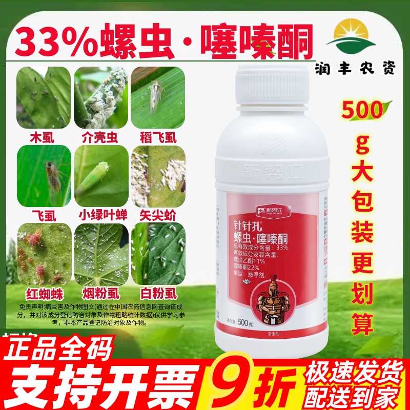 新势立针针扎螺虫·噻嗪酮介壳虫