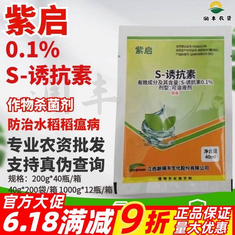 紫启-0.1%S-诱抗素-可溶液剂 番茄植物生长调节剂