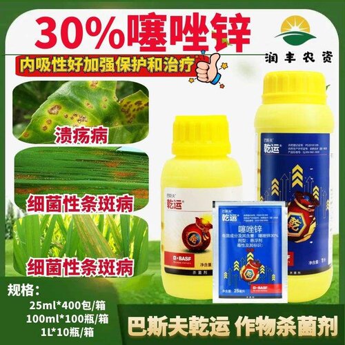 噻唑锌溃疡病30%杀菌剂乾运