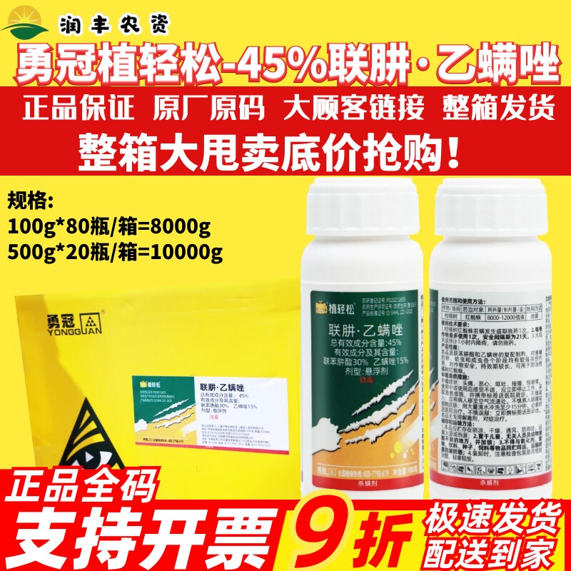 整箱勇冠植轻松45%联肼乙螨唑柑橘树月季红蜘蛛 杀虫剂杀螨剂农药