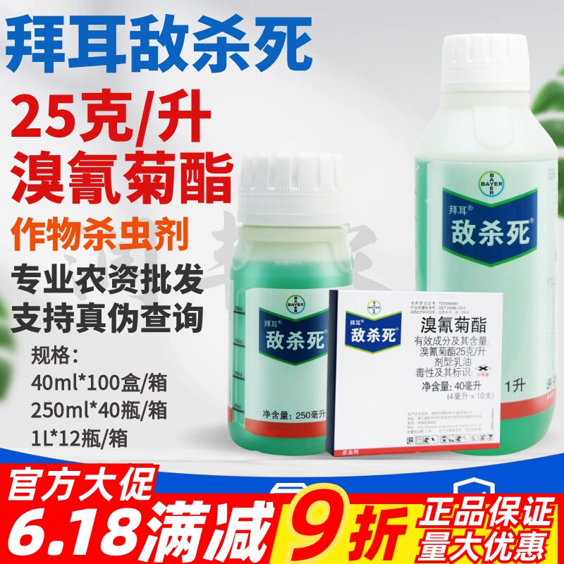 拜耳敌杀死25克/升溴氰菊酯