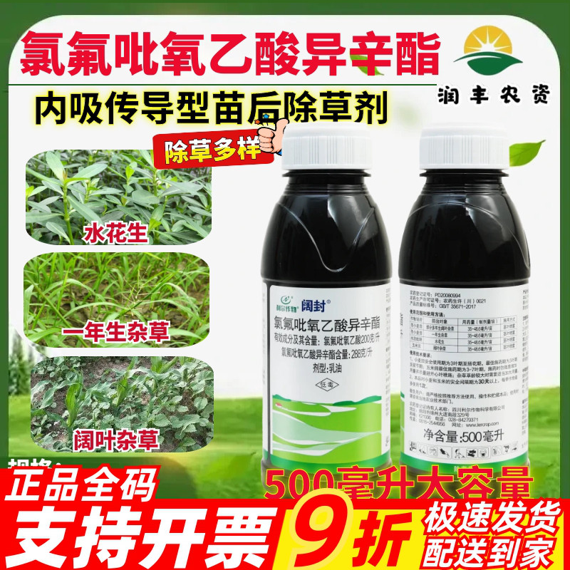 利尔阔封 氯氟吡氧乙酸异辛酯小麦玉米阔叶杂草农药除草剂500g