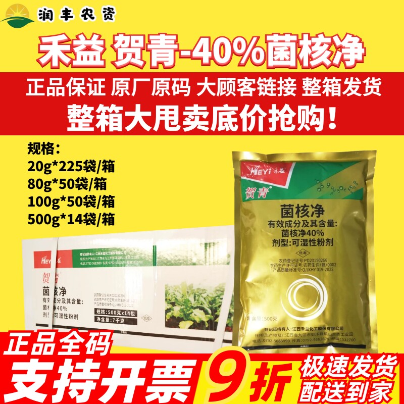 整箱江西禾益贺青40%菌核净 烟草赤星病油菜菌核病内吸农药杀菌剂