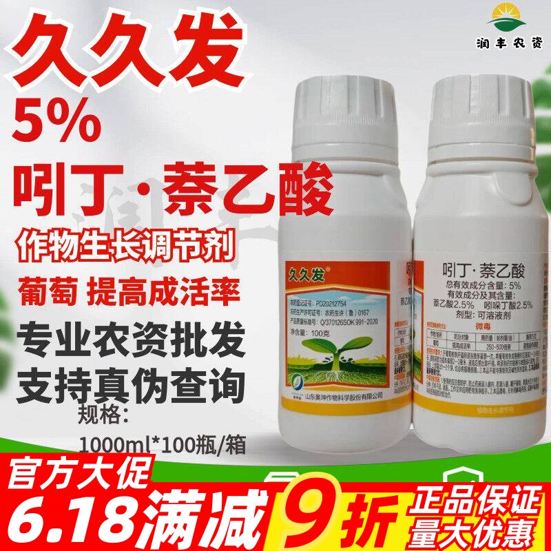 久久发-5%吲丁·萘乙酸 葡萄 调节生长可溶液剂 农药生长调节剂