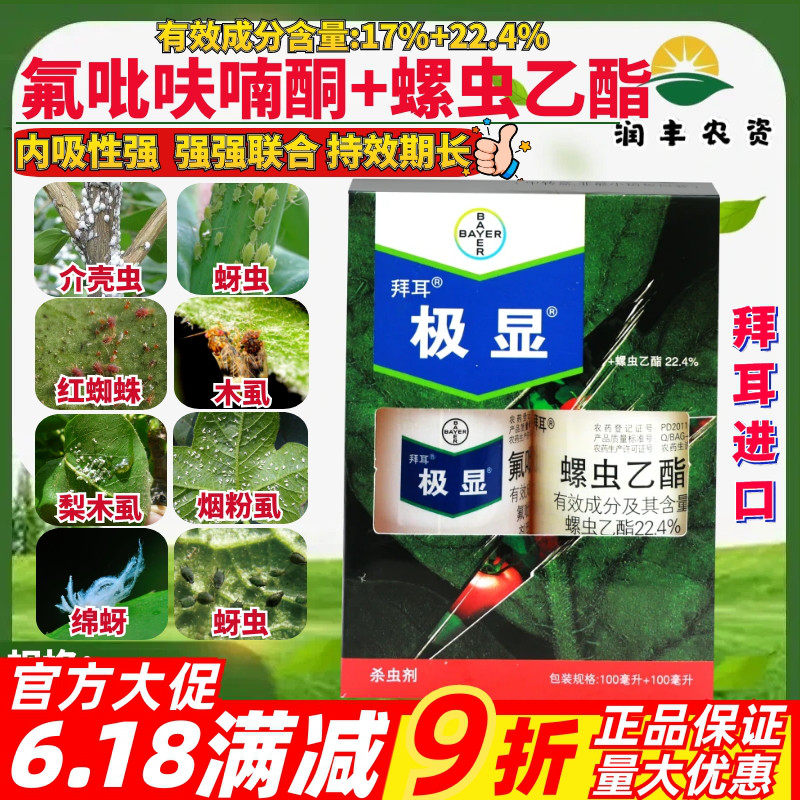 拜耳极显 17%氟吡呋喃酮螺虫乙酯烟粉虱木虱蚜虫介壳虫农药杀虫剂