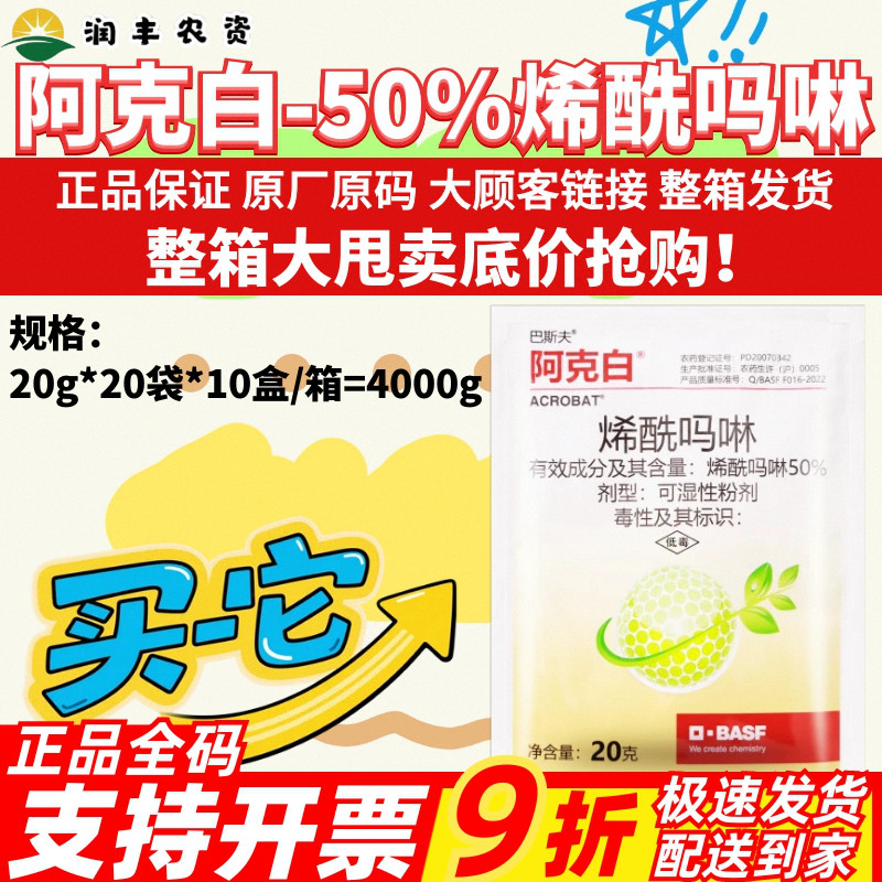 整箱巴斯夫阿克白50%烯酰吗啉 黄瓜霜霉病晚疫病黑胫病农药杀菌剂