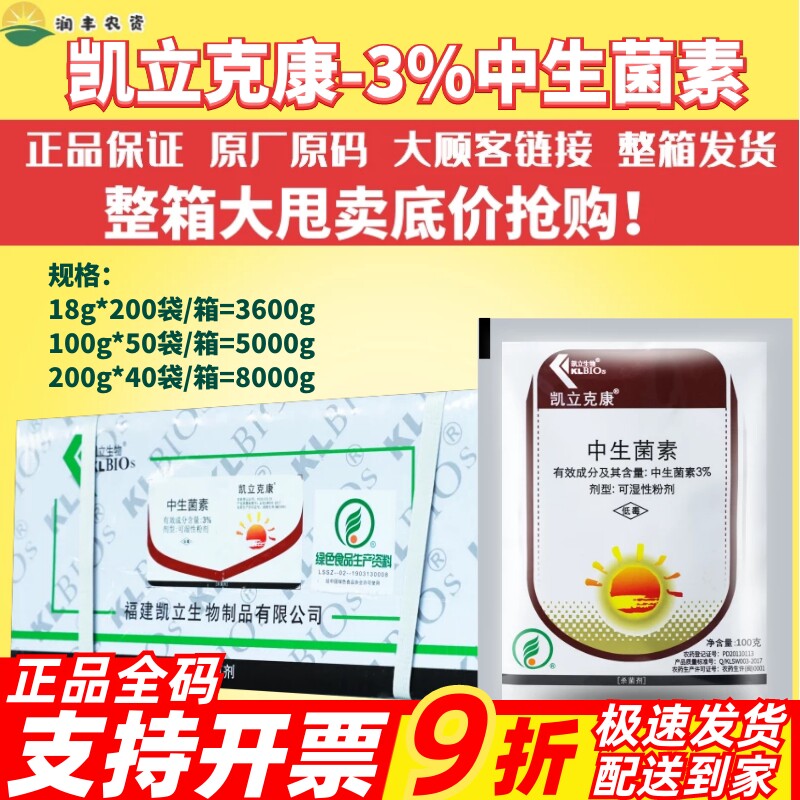 整箱发货凯立克康3%中生菌素