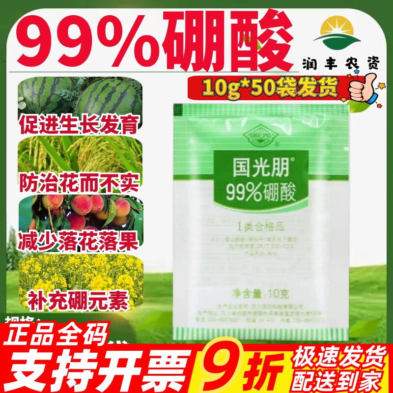 国光朋 国光硼 99%高纯度硼肥防落花落果促花芽分化保花叶面肥10g