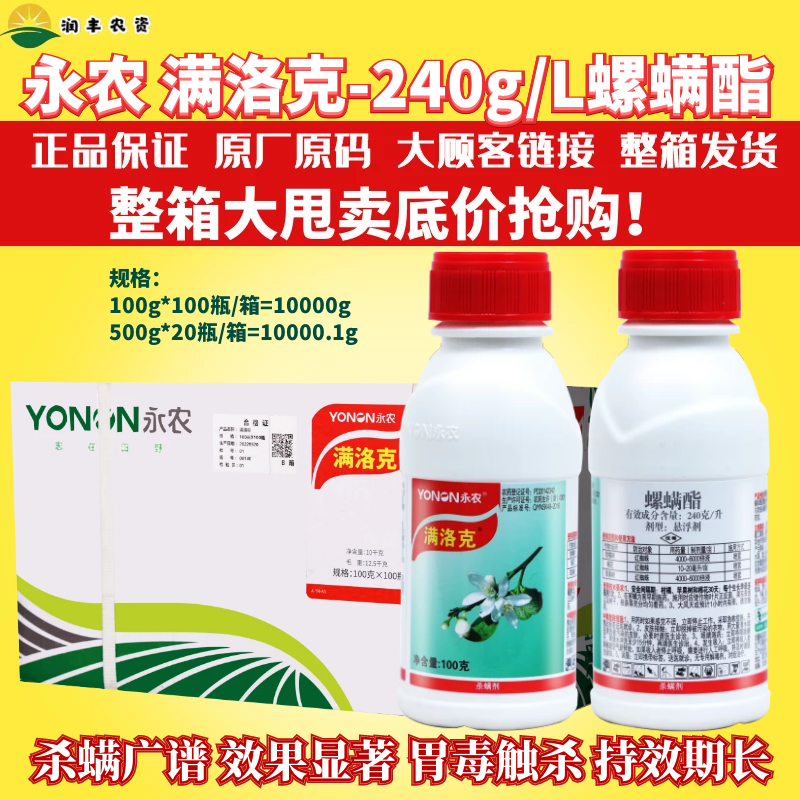 滿洛克240/L殺蟲劑殺螨劑殺蟲劑