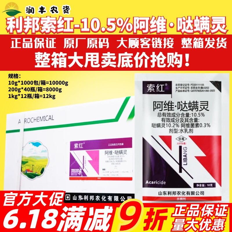 整箱利邦10.5%阿维哒螨灵 阿维菌素柑橘红蜘蛛茶黄螨杀螨剂农药