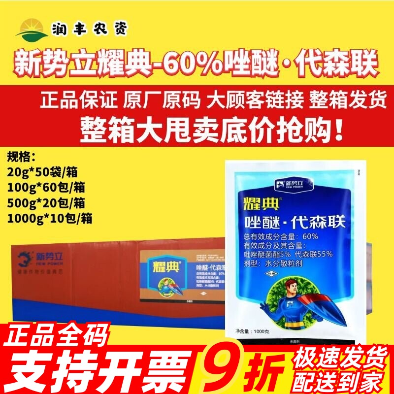 整箱发货耀典 60%唑醚.代森联 60% 斑点落叶病霜霉炭疽病农药杀菌