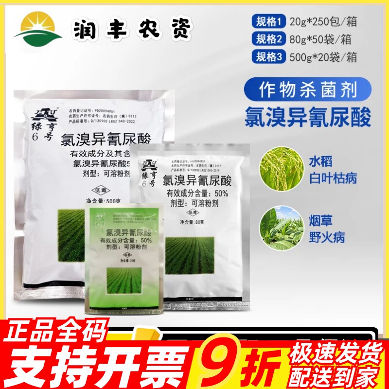 绿亨6号50%氯溴异氰尿酸