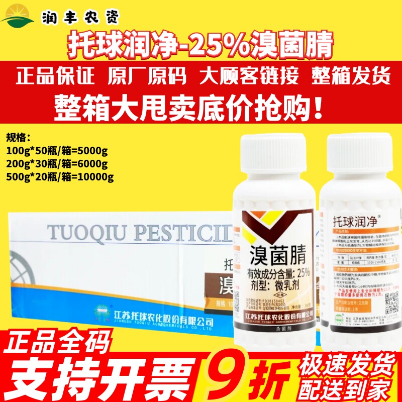 整箱托球润净25%溴菌腈 辣椒柑橘疮痂病炭疽病真菌细菌性杀菌剂