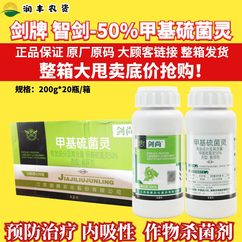 整箱剑牌剑尚50%甲基硫菌灵 轮纹病水稻稻瘟病纹枯病农药杀菌剂图片