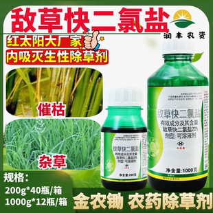 红太阳金农锄20%敌草快二氯盐 水稻催枯非耕地杂草农药除草剂
