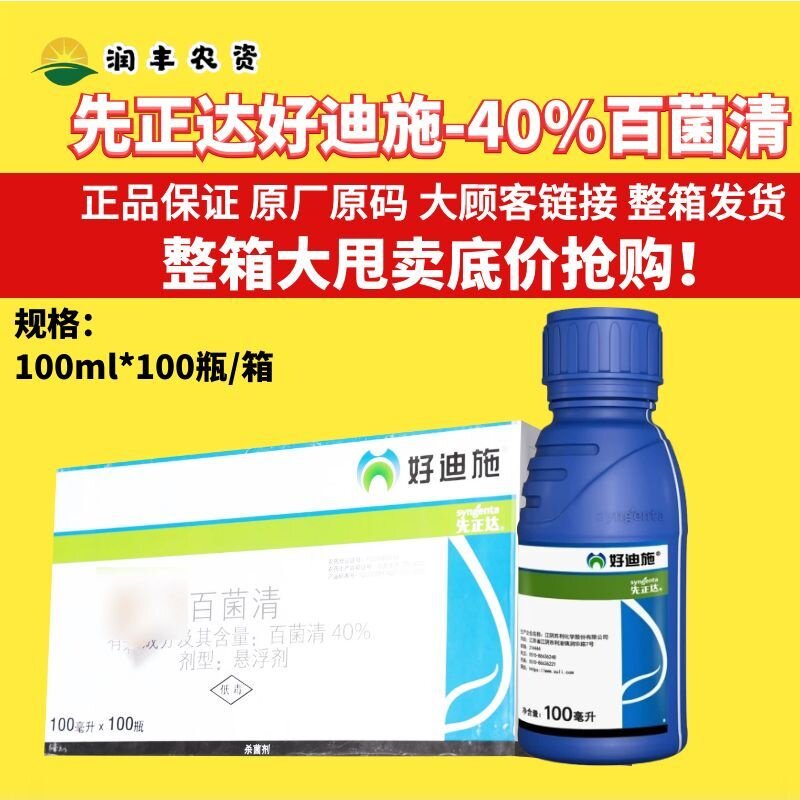 整箱先正达 好迪施40%百菌清小麦白粉病赤霉病叶斑病晚疫病杀菌剂