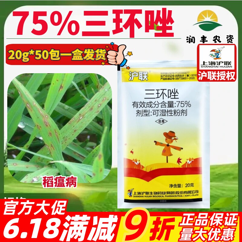 沪联三环唑75%水稻苗水稻瘟叶苗瘟纹枯病稻瘟病专用农药杀菌剂