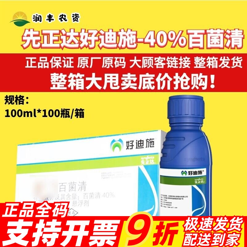 整箱先正达 好迪施40%百菌清小麦白粉病赤霉病叶斑病晚疫病杀菌剂
