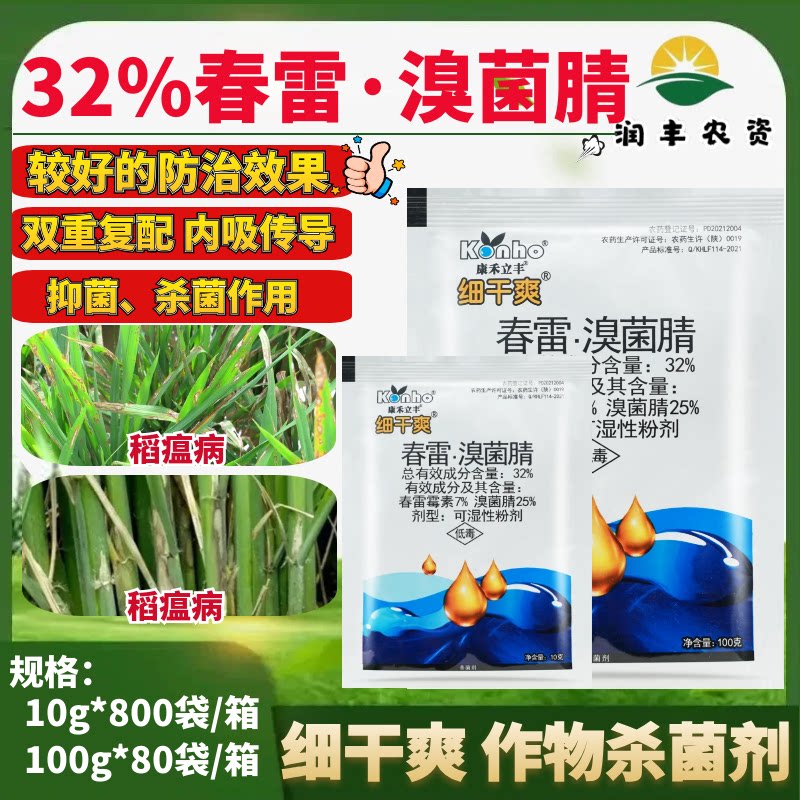 康禾立丰细干爽32%春雷霉素溴菌腈水稻稻瘟病防治抑菌农药杀菌剂