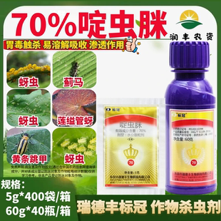瑞德丰标冠 70%啶虫脒 黄瓜蚜虫正品大厂农药杀虫剂5g-60g