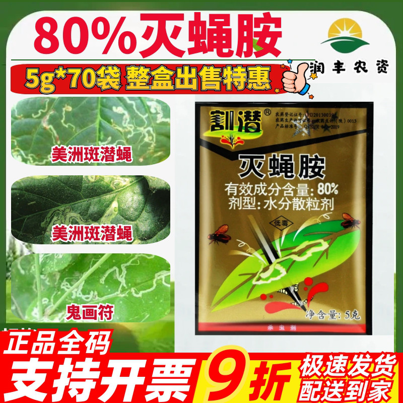 5g*70包 华戎割潜80%灭蝇胺 黄瓜蔬菜美洲斑潜蝇鬼画符农药杀虫剂