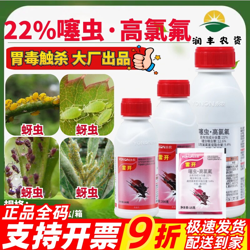 整箱永农雷开22%噻虫·高氯氟 悬浮剂菊花蚜虫胃毒触杀农药杀虫剂