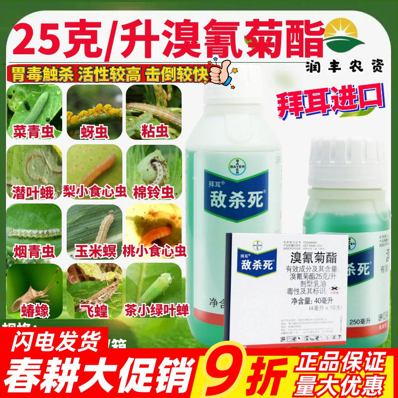 拜耳 敌杀死 25克/升溴氰菊酯 茶小绿叶蝉蚜虫食心虫农药杀虫剂