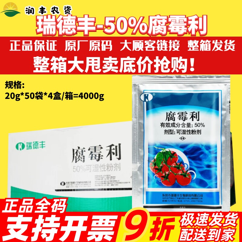 整箱瑞德丰50%腐霉利 番茄灰霉病内吸杀菌杀死植物体表农药杀菌剂