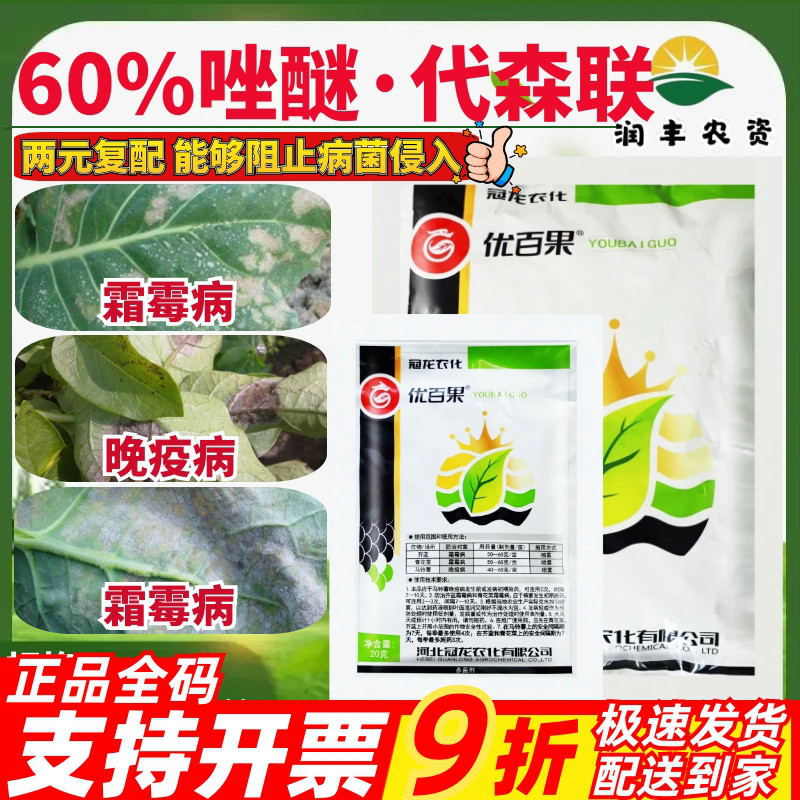 冠龙优百果60%唑醚·代森联 青花菜霜霉病马铃薯晚疫病农药杀菌剂