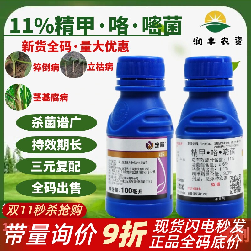 先正达宝路11%精甲咯菌腈嘧菌酯立枯病猝倒病茎基腐病农药杀菌剂