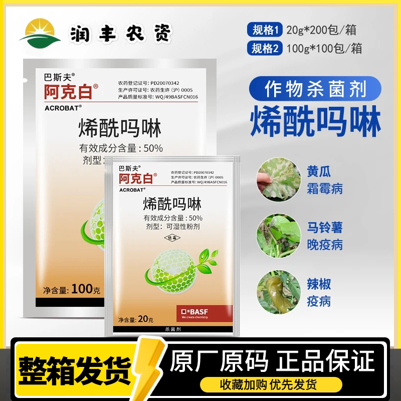 德国巴斯夫阿克白50%烯酰吗啉 黄瓜霜霉病晚疫病黑胫病农药杀菌剂