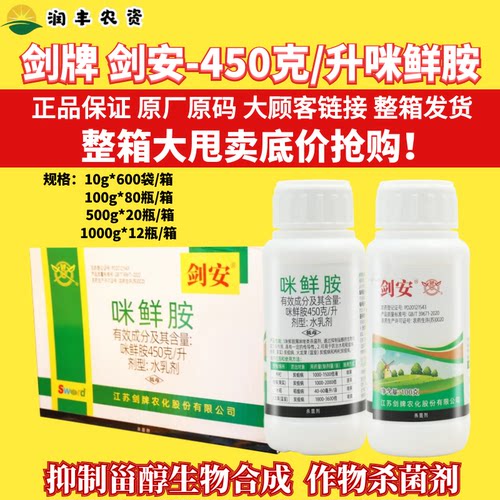 整箱剑牌剑安咪鲜胺 450g/L柑橘水稻炭疽病稻瘟病正品农药杀菌剂