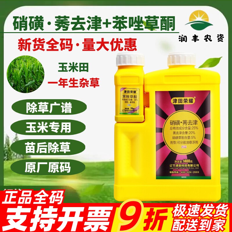 津田荣耀 硝磺莠去津+苯唑草酮玉米田一年生杂草专用农药除草剂