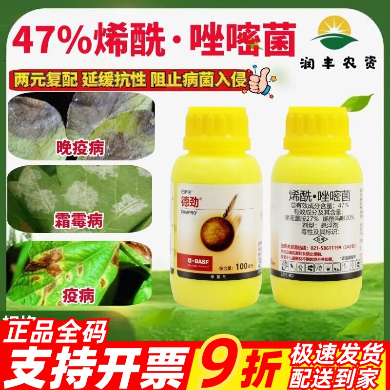 巴斯夫德劲47%烯酰·唑嘧菌 烯酰吗啉晚疫病霜霉病疫病农药杀菌剂