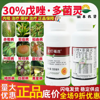 龙灯福连30%戊唑多菌灵 赤霉病炭疽病叶斑病褐斑病正品农药杀菌剂
