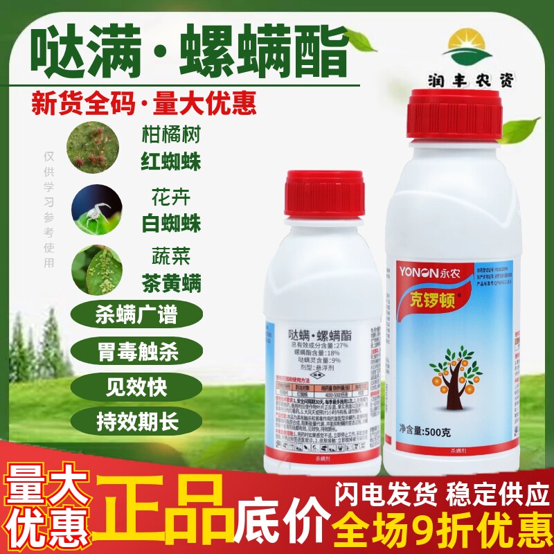 永农克罗顿27%哒螨螺螨酯哒螨灵