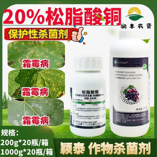 禾益颖泰20%松脂酸铜 有机铜制剂果蔬葡萄霜霉病作物农药杀菌剂