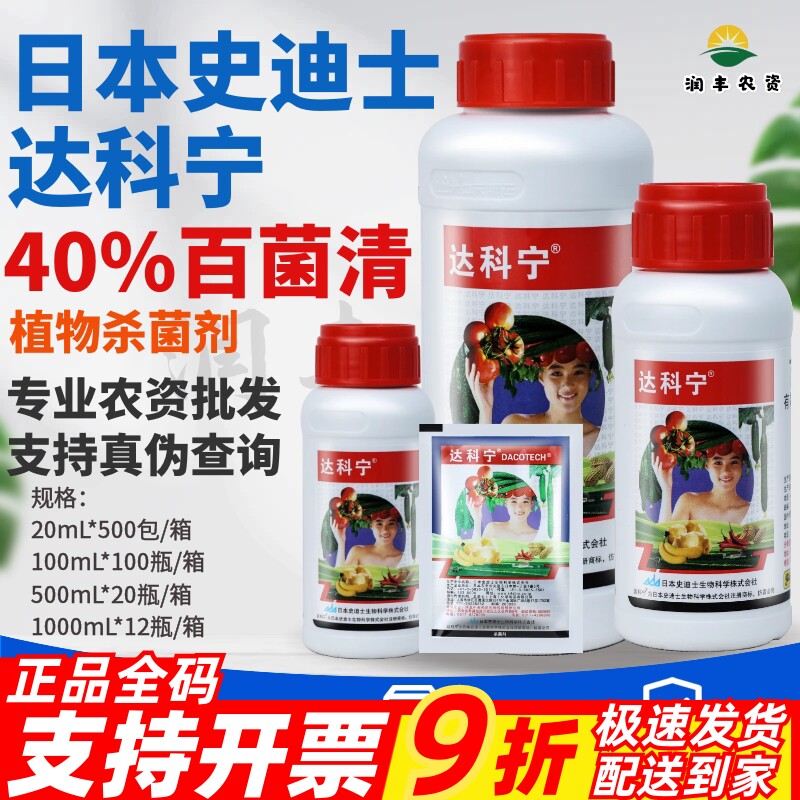 整箱日本 达科宁 40%百菌清 黄瓜霜霉早晚疫炭疽叶斑病农药杀菌剂